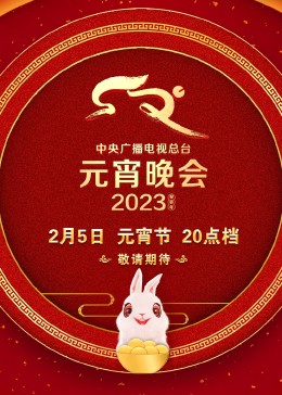 2023央視元宵晚會