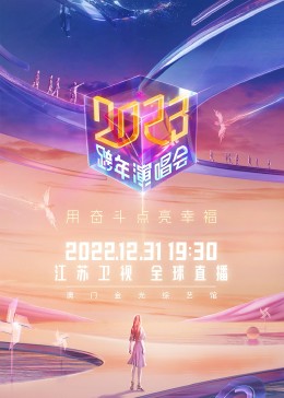 蘇衛視2023跨年演唱會