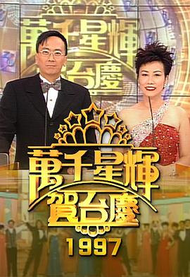 TVB萬千星輝賀台慶合集