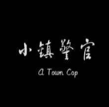 小鎮警官