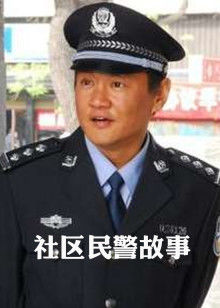 社區民警故事