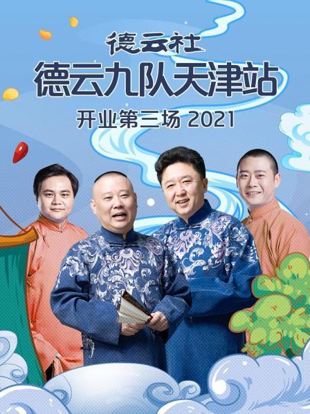 德雲社德雲九隊天津站開業第三場2021