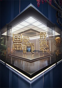 國家寶藏·展演