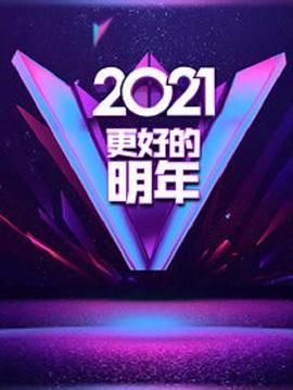 廣東衛視2021“更好的明年”跨年演講