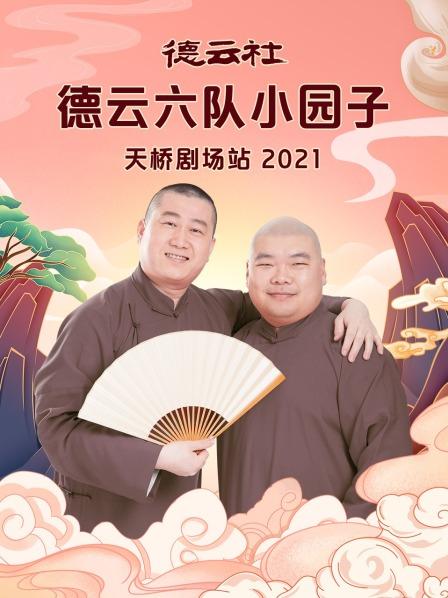 德雲社德雲六隊小園子天橋劇場站2021