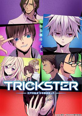 TRICKSTER─江戶川亂步「少年偵探團」