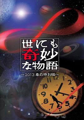 世界奇妙物語2013年春季特別篇[電影解說]