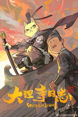 大理寺日誌[電影解說]