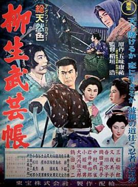 柳生武藝帳1957[電影解說]