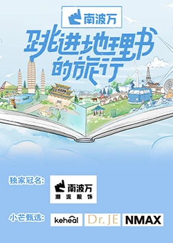 跳進地理書的旅行