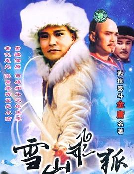 雪山飛狐1991[電影解說]