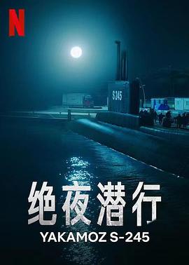 絕夜潛行[電影解說]