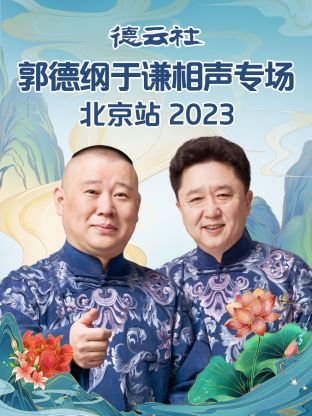 德雲社郭德綱於謙相聲專場北京站 2023