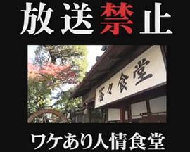 放送禁止 ワケあり人情食堂[電影解說]