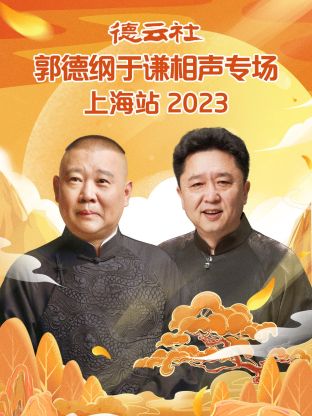 德雲社郭德綱於謙相聲專場上海站 2023