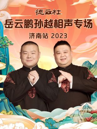 德雲社嶽雲鵬孫越相聲專場濟南站 2023