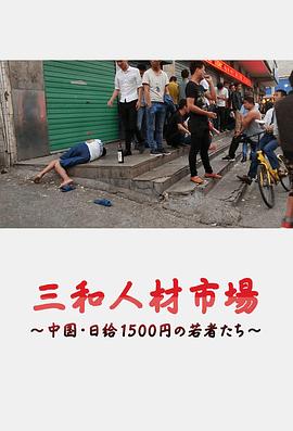 三和人才市場  中國日結1500日元的年輕人們[電影解說]