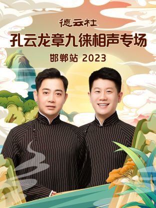 德雲社孔雲龍章九徠相聲專場邯鄲站 2023