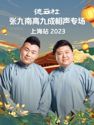 德雲社張九南高九成相聲專場上海站 2023