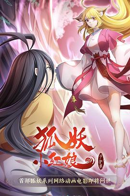 狐妖小紅娘·月紅2[電影解說]