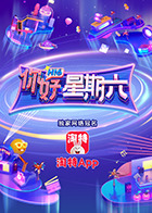 你好，星期六