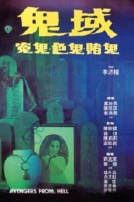 鬼域1981[電影解說]