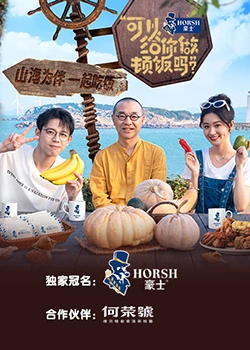 可以給你做頓飯嗎？海洋季