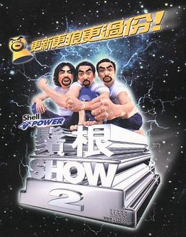 須根ShowⅡ