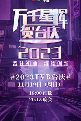 萬千星輝賀台慶2023