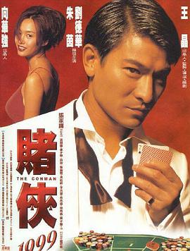 賭俠1999