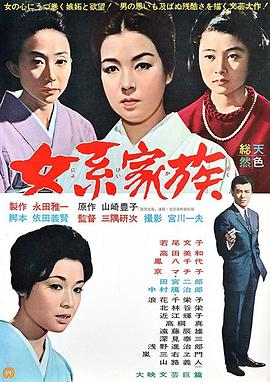 女係家族1963[電影解說]