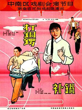 打銅鑼、補鍋1965