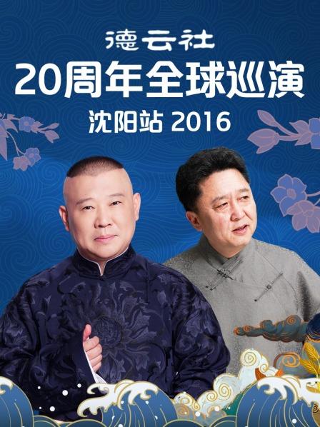 德雲社20周年全球巡演沈陽站2016