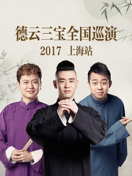 德雲三寶全國巡演 上海站2017