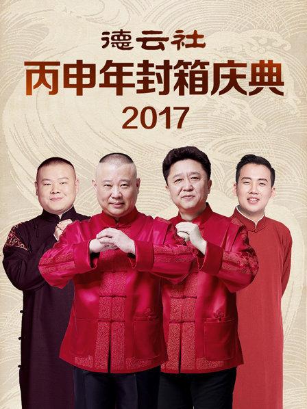 德雲社丙申年封箱慶典2017