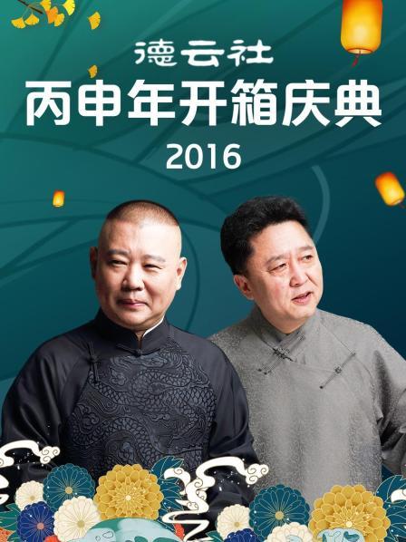 德雲社丙申年開箱慶典2016