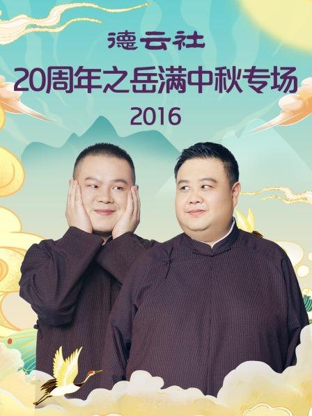 德雲社20周年之嶽滿中秋專場2016