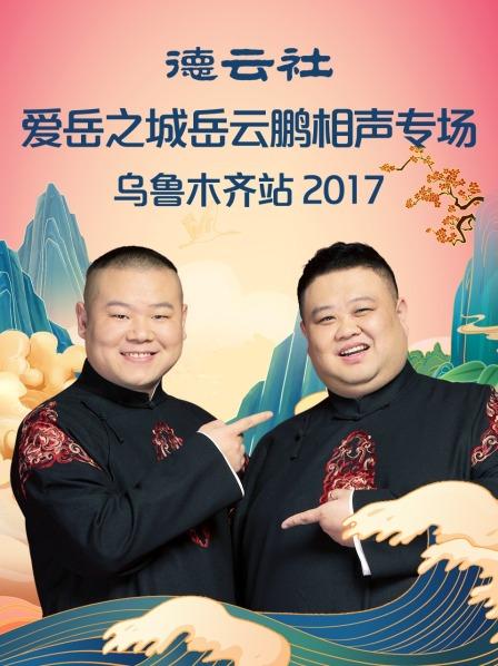 德雲社愛嶽之城嶽雲鵬相聲專場烏魯木齊站2017