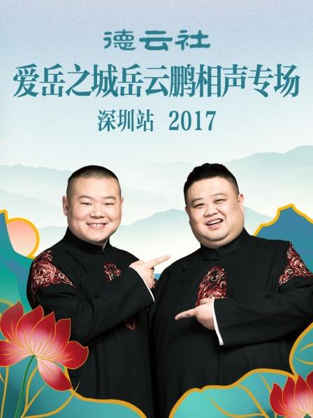 德雲社愛嶽之城嶽雲鵬相聲專場深圳站2017