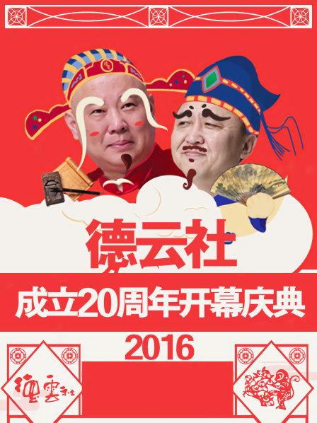 德雲社成立20周年開幕慶典2016