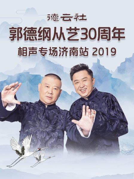 德雲社郭德綱從藝30周年相聲專場濟南站2019