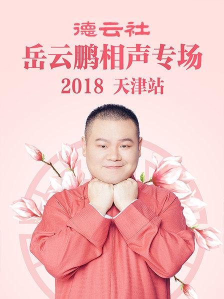 德雲社嶽雲鵬相聲專場天津站2018