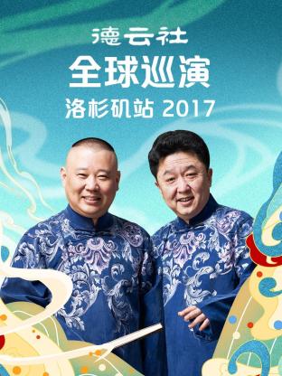 德雲社全球巡演洛杉磯站2017