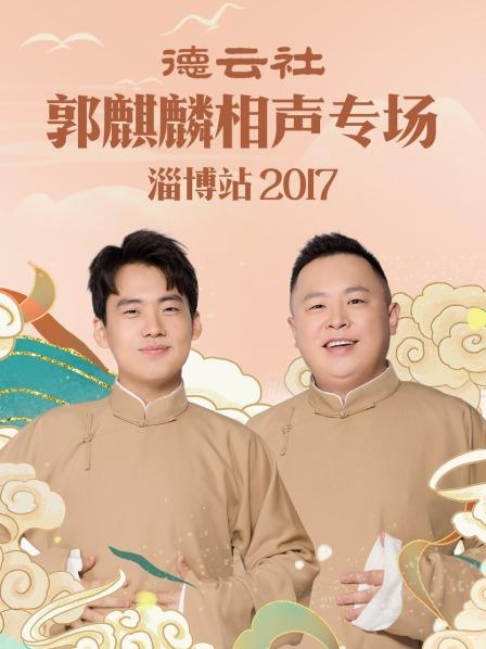 德雲社郭麒麟相聲專場 淄博站2017