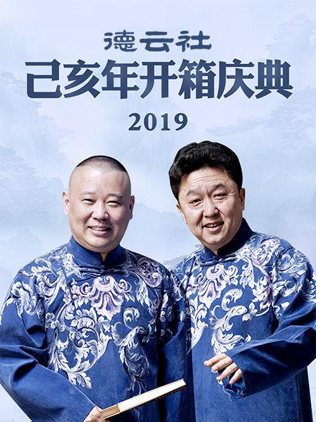 德雲社己亥年開箱慶典2019