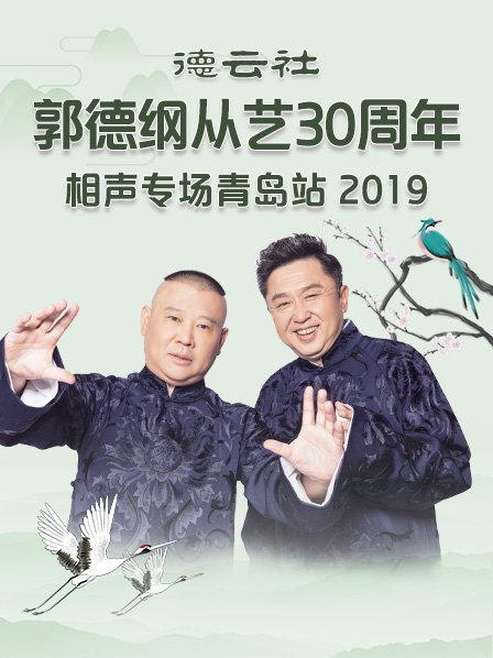 德雲社郭德綱從藝30周年相聲專場青島站2019