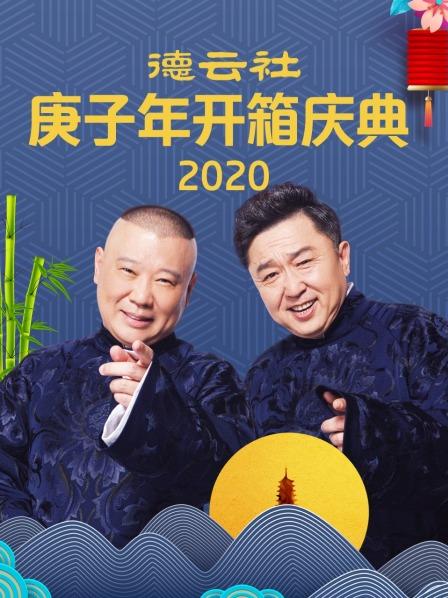 德雲社庚子年開箱慶典2020