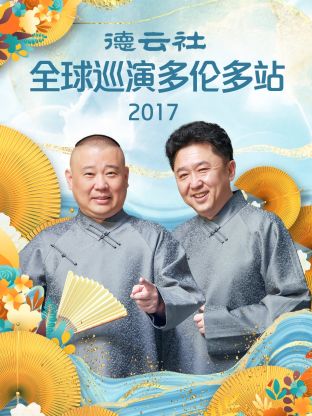 德雲社全球巡演多倫多站2017