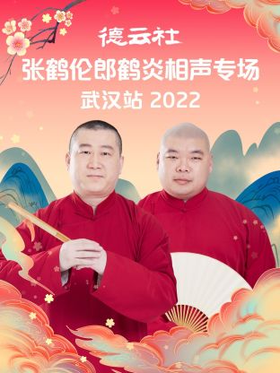 德雲社張鶴倫郎鶴炎相聲專場武漢站2022