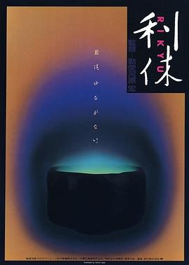 利休1989[電影解說]